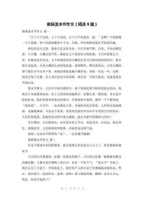 傣族泼水节作文(精选9篇)