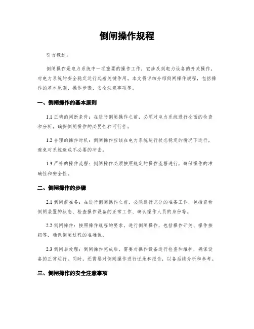 倒闸操作规程