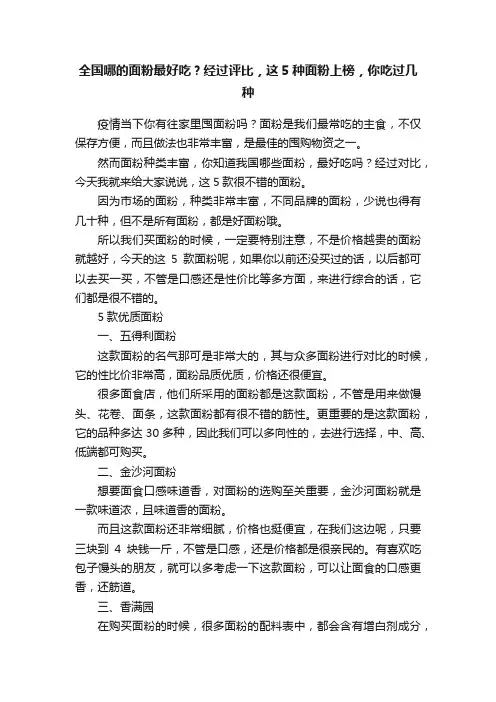 全国哪的面粉最好吃？经过评比，这5种面粉上榜，你吃过几种