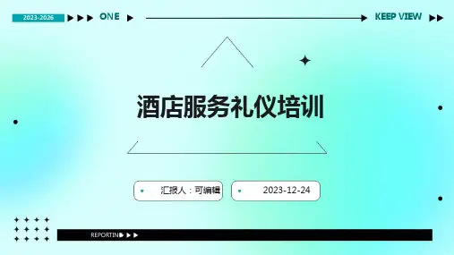 酒店服务礼仪培训ppt课件