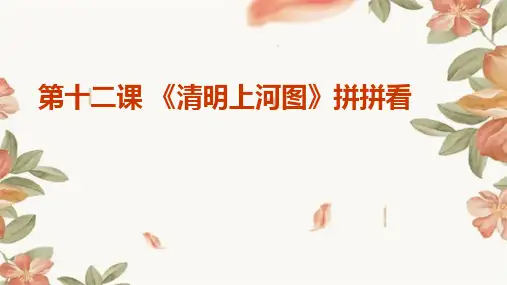 河大音像版小学六年级上册信息技术+第十二课+《清明上河图》拼拼看