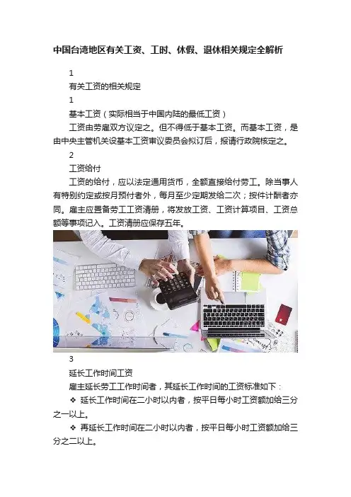 中国台湾地区有关工资、工时、休假、退休相关规定全解析