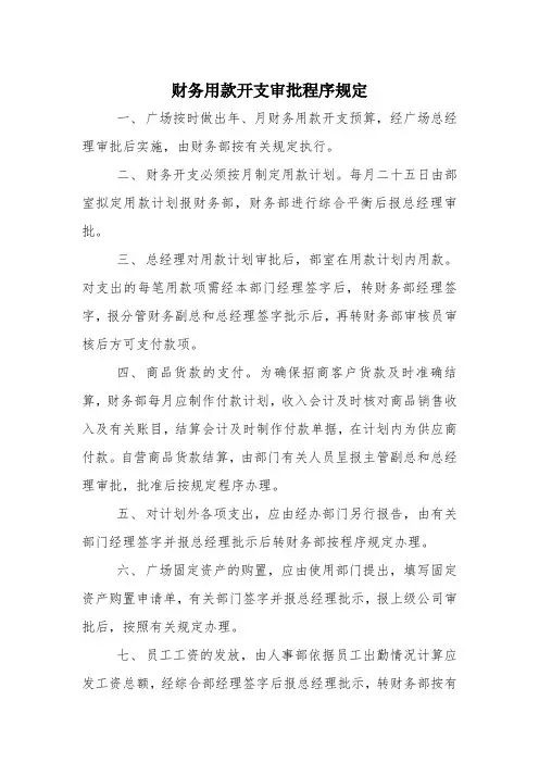 财务用款开支审批程序规定