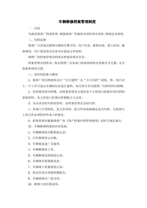 车辆维修档案管理制度