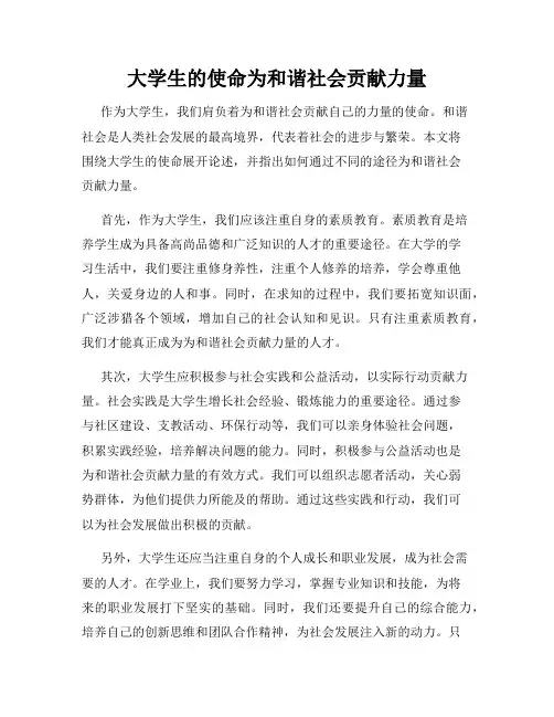 大学生的使命为和谐社会贡献力量