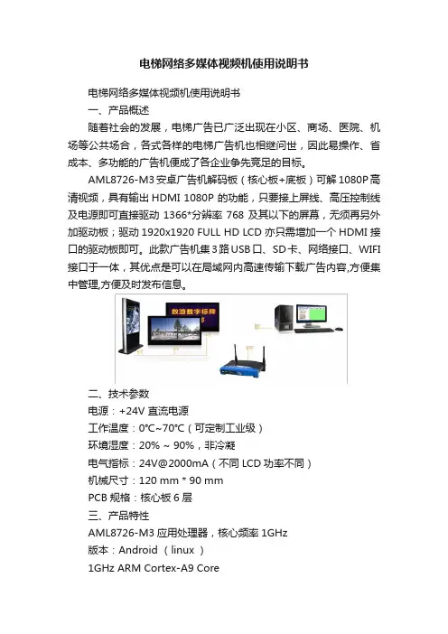 电梯网络多媒体视频机使用说明书