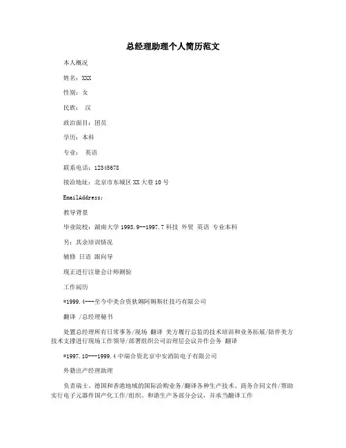 总经理助理个人简历范文