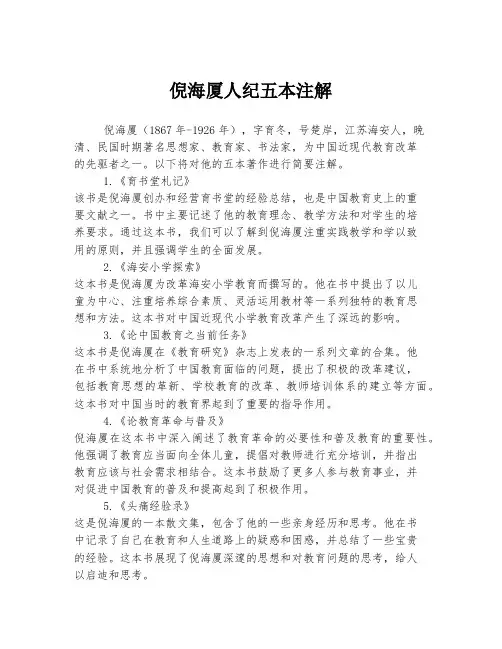 倪海厦人纪五本注解