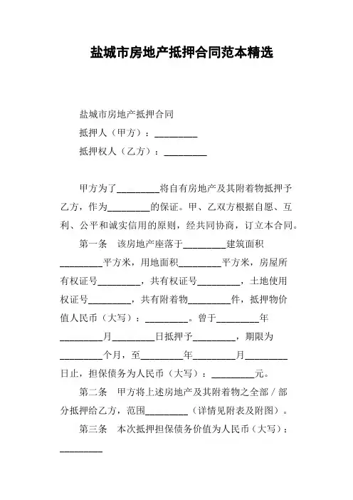 盐城市房地产抵押合同范本