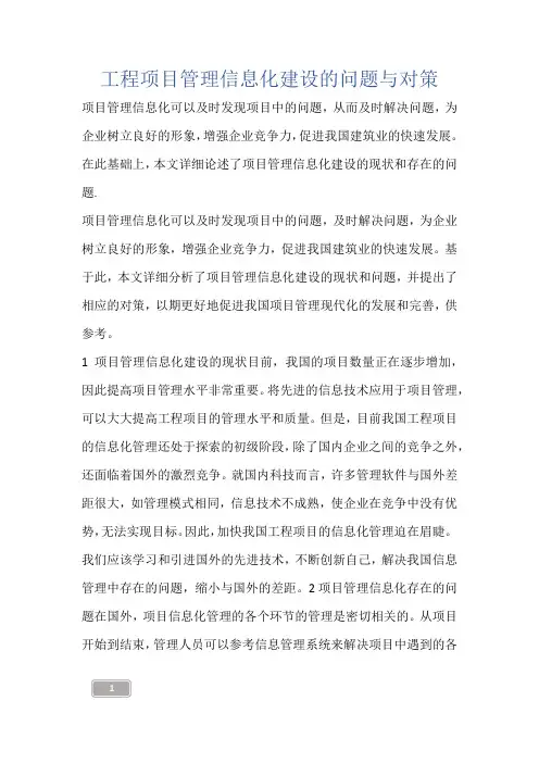 建筑知识-工程项目管理信息化建设的问题与对策