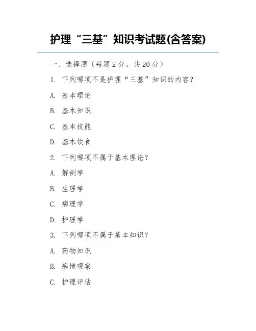 护理“三基”知识考试题(含答案)