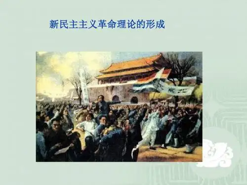 毛概_第三章第一节__新民主主义革命理论的形成