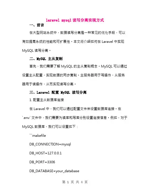 laravel mysql读写分离实现方式