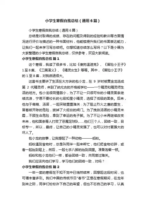 小学生寒假自我总结（通用6篇）