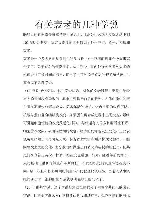 有关衰老的几种学说