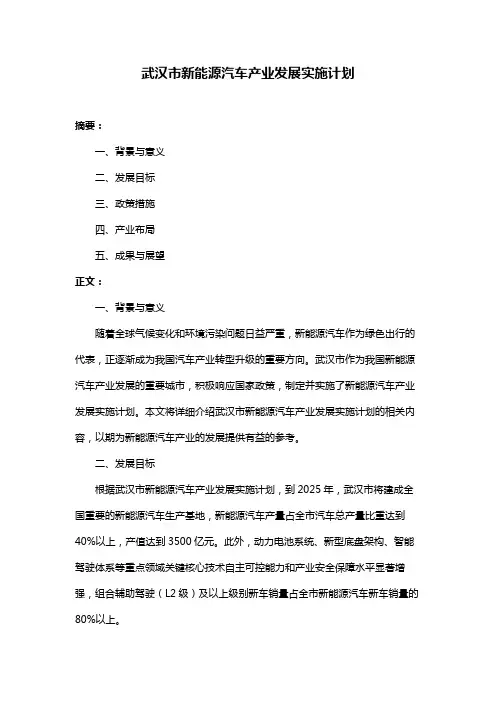 武汉市新能源汽车产业发展实施计划