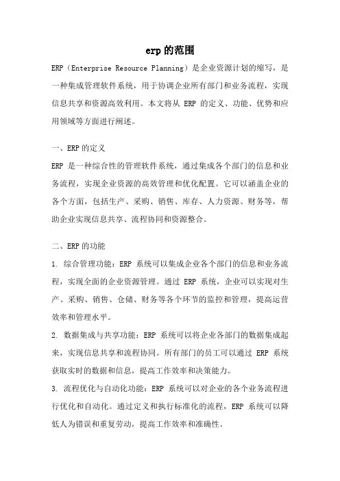 erp的范围