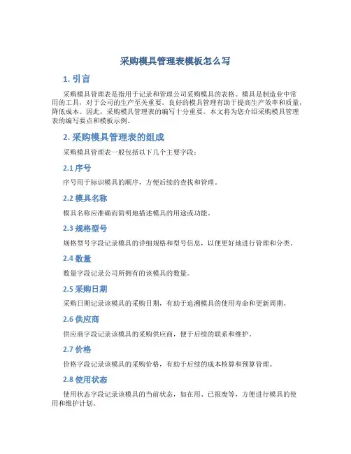 采购模具管理表模板怎么写