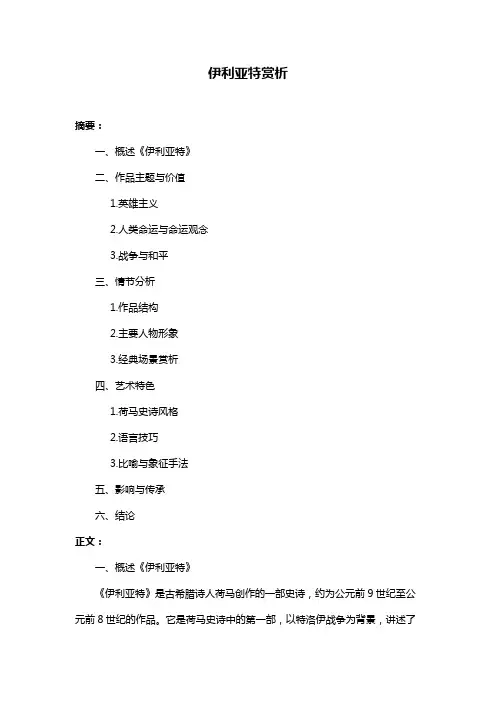 伊利亚特赏析