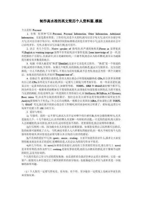 制作高水准的英文简历个人资料篇_模板