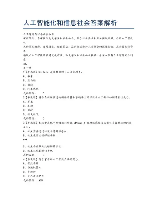 人工智能化和信息社会答案解析