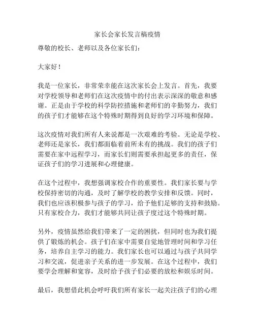家长会家长发言稿疫情