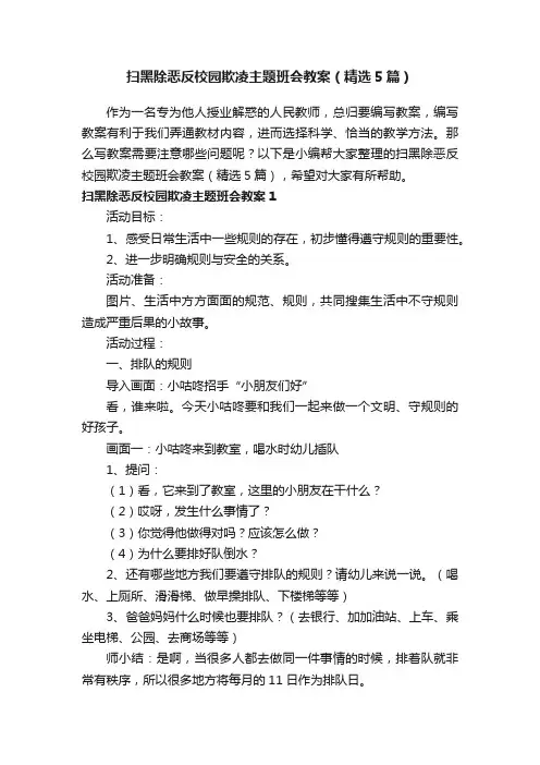 扫黑除恶反校园欺凌主题班会教案（精选5篇）