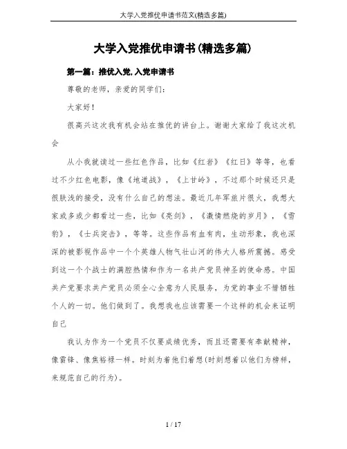 大学入党推优申请书范文(精选多篇)
