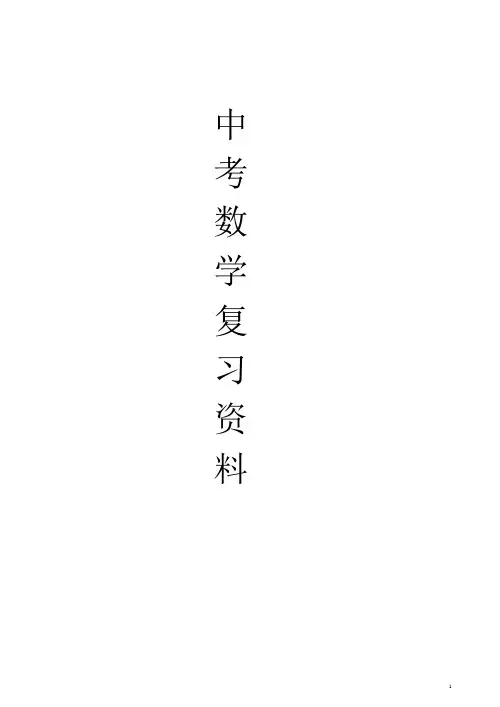 2020年中考数学总复习知识点总结(最新版) (1)