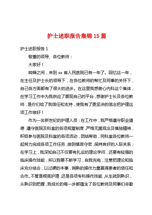 护士述职报告集锦15篇