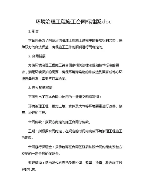 环境治理工程施工合同标准版.doc