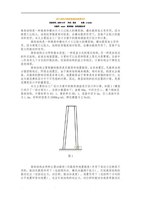 基于ANSYS的高耸烟囱抗风抗震分析报告