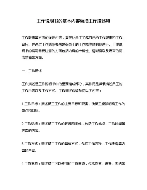 工作说明书的基本内容包括工作描述和