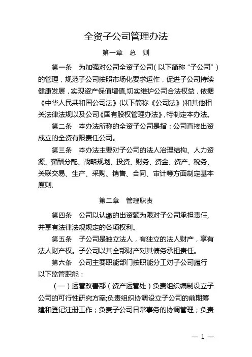 全资子公司管理办法