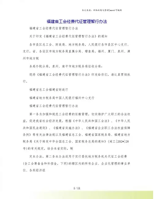 福建省工会经费代征管理暂行办法