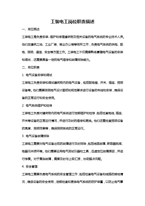 工装电工岗位职责描述