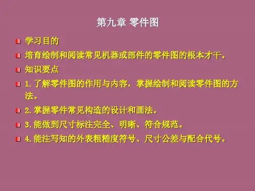 机械制图零件图ppt课件