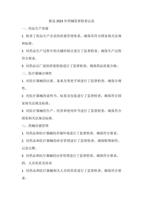 报送2023年药械监督检查记录