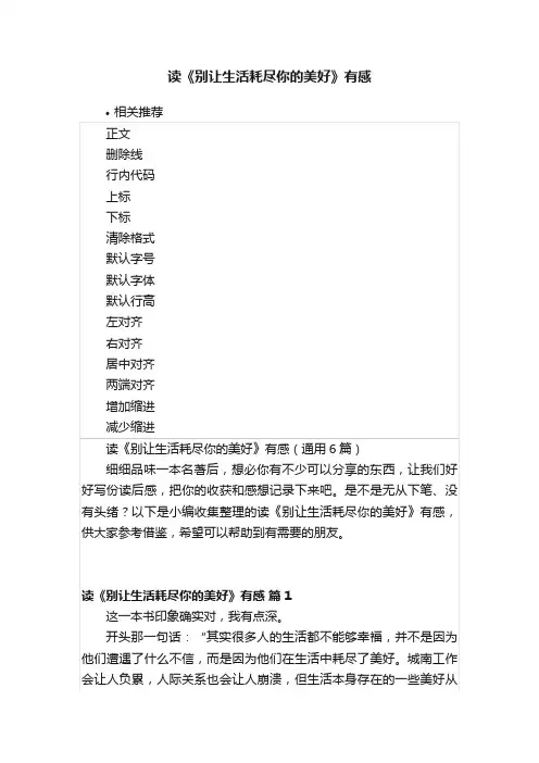读《别让生活耗尽你的美好》有感