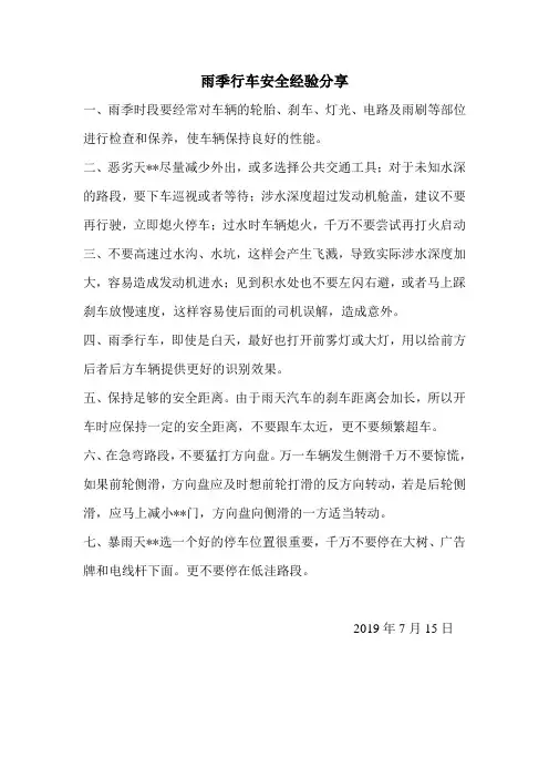 13安全经验分享雨季行车安全经验分享.doc