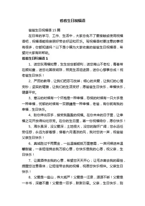 爸爸生日祝福语15篇