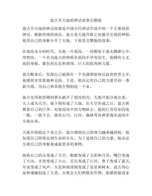 盘古开天地的神话故事完整版