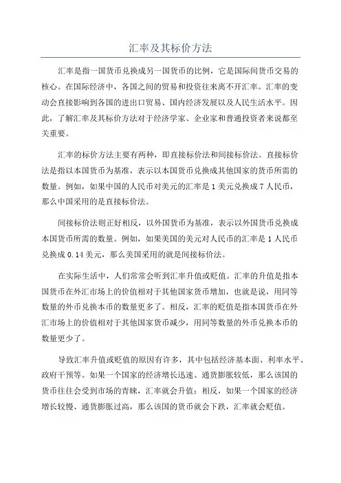 汇率及其标价方法