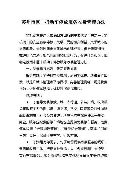 苏州市区非机动车停放服务收费管理办法