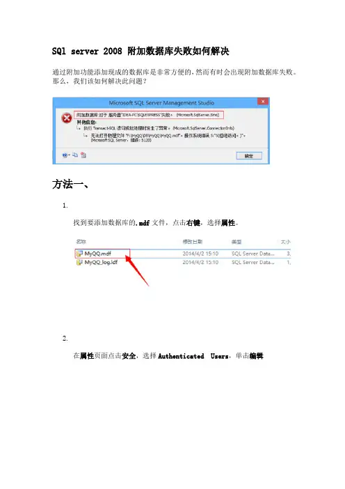 SQl server 2008 附加数据库失败如何解决
