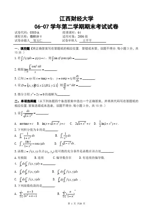 江西财经大学微积分2历年试题