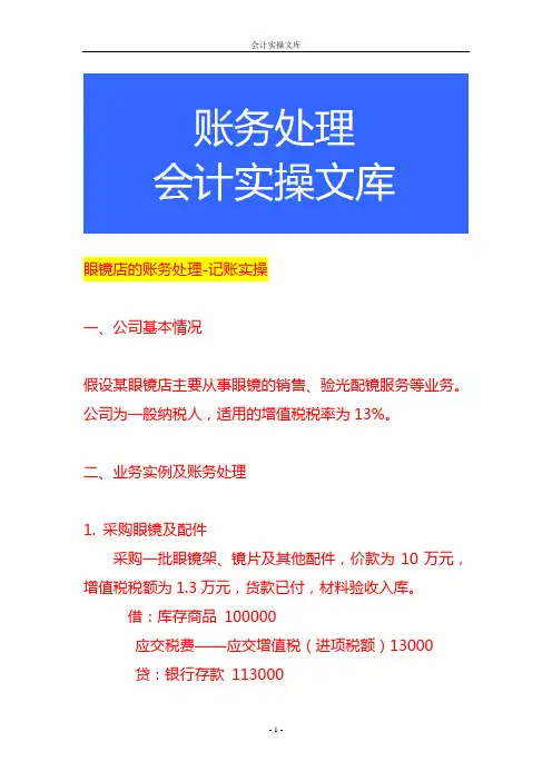 眼镜店的账务处理-记账实操