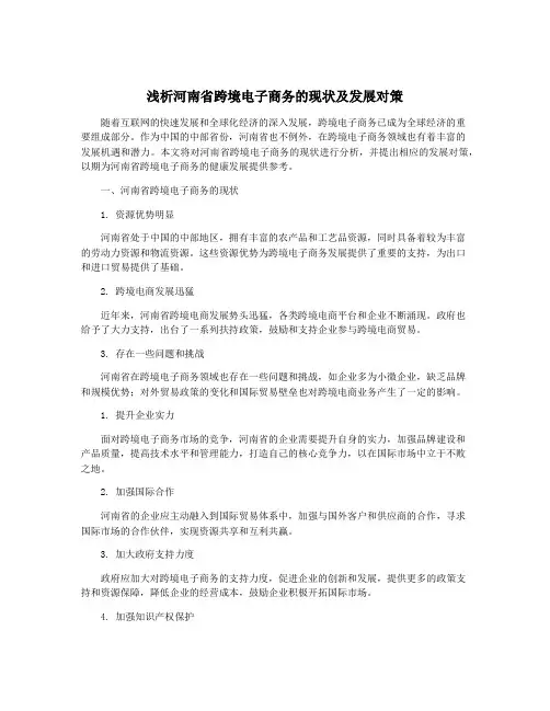 浅析河南省跨境电子商务的现状及发展对策
