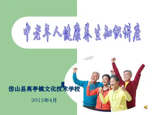 中老年人保健知识讲座ppt课件.ppt