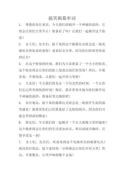搞笑揭幕串词